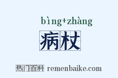 病杖是什么意思的图片